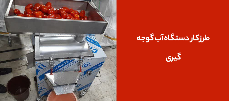 طرز کار دستگاه آب گوجه گیری