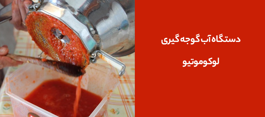 دستگاه آب گوجه گیری لوکوموتیو