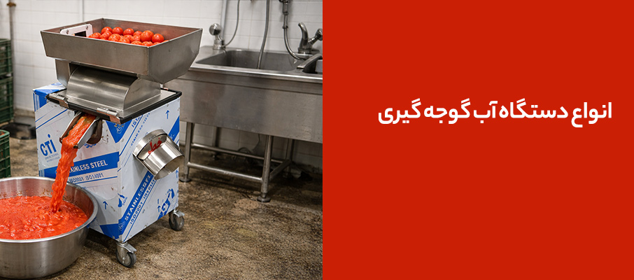 انواع دستگاه آب گوجه گیری