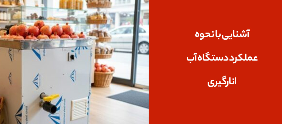 آشنایی با نحوه عملکرد دستگاه آب انارگیری