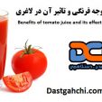 خواص آب گوجه فرنگی و تاثیر آن در لاغری