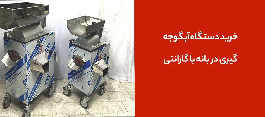 خرید دستگاه آبگوجه گیری در بانه با گارانتی