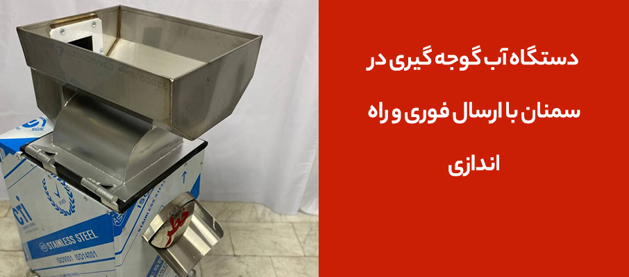 دستگاه آب گوجه گیری در سمنان با ارسال فوری و راه اندازی