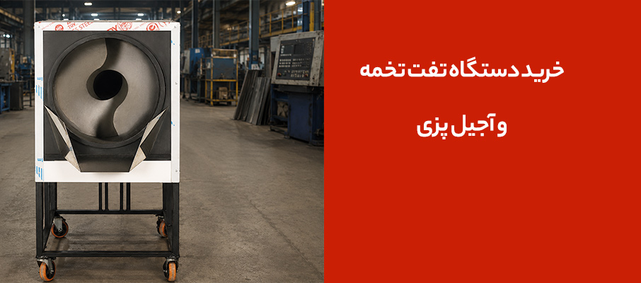 خرید دستگاه تفت تخمه و آجیل پزی در اهواز