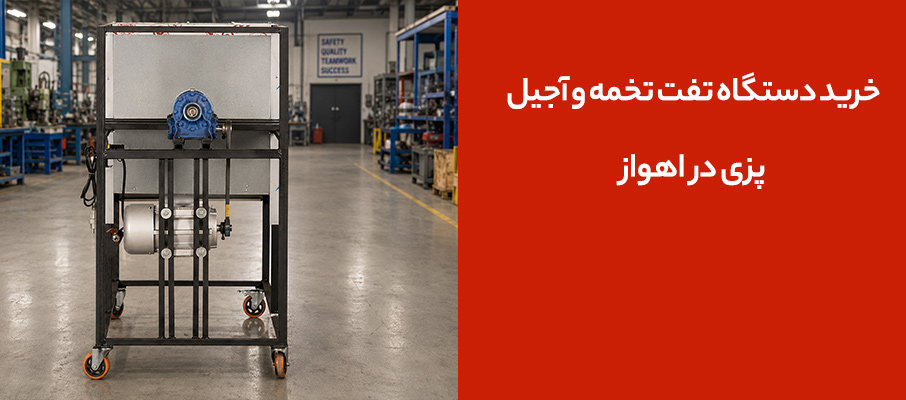 دستگاه آجیل پزی صنعتی در اهواز