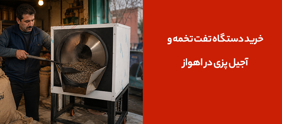 خرید دستگاه تفت تخمه و آجیل پزی در اهواز