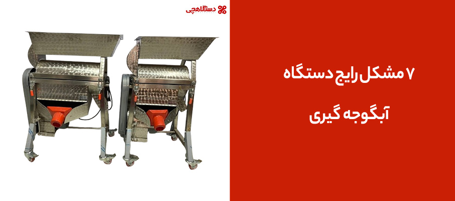 مشکل رایج دستگاه آبگوجه گیری