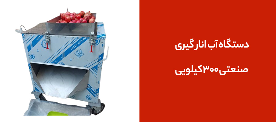 دستگاه آب انار گیری صنعتی ۳۰۰ کیلویی