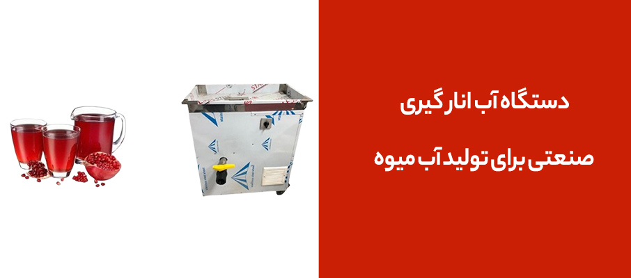 دستگاه آب انار گیری صنعتی برای خط تولید آب‌ میوه