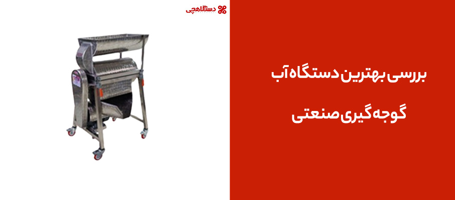 بررسی بهترین دستگاه آب گوجه‌ گیری صنعتی