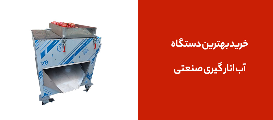بهترین دستگاه آب انار گیری