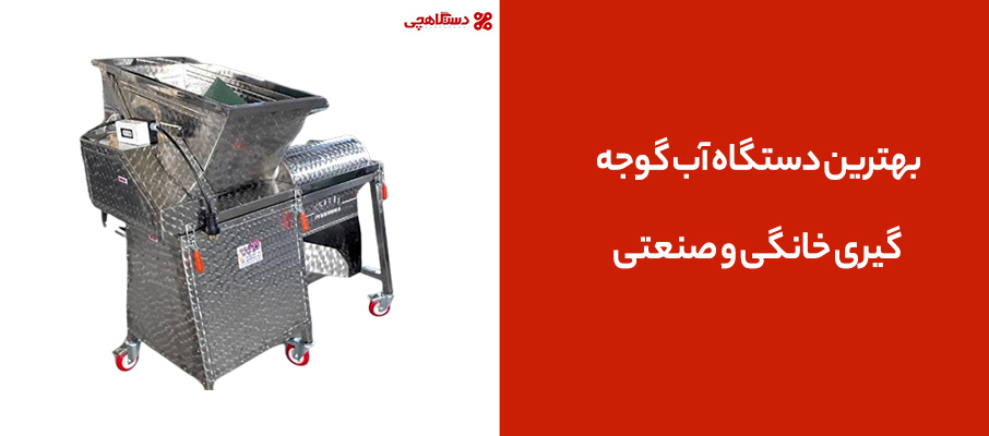 بهترین دستگاه آب گوجه‌ گیری