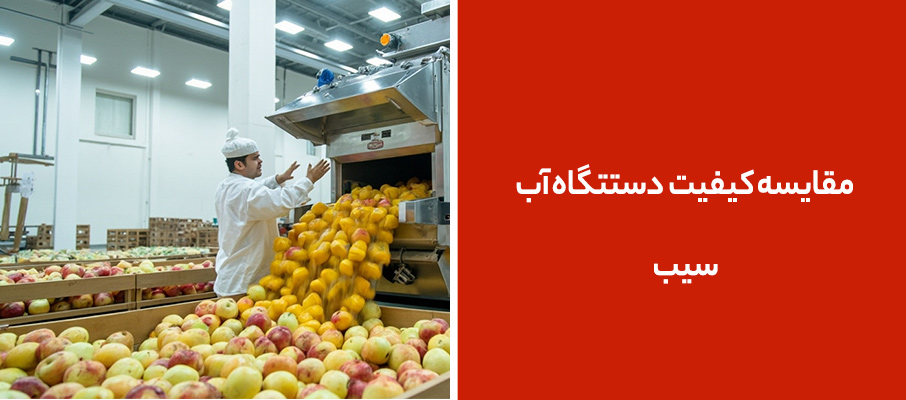 مقایسه کیفیت آب سیب در دستگاه پرسی و چرخدار