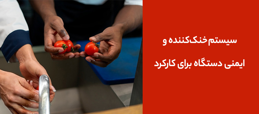 سیستم خنککننده و ایمنی دستگاه برای کارکرد مداوم در کارخانه