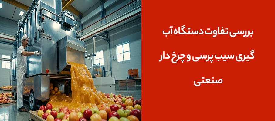 بررسی تفاوت دستگاه آب گیری سیب پرسی و چرخ دار صنعتی