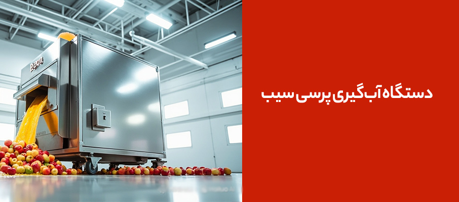دستگاه آبگیری پرسی سیب چیست