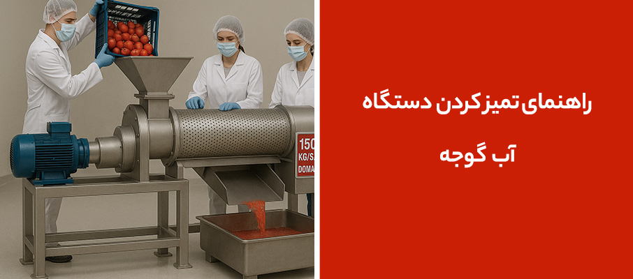 راهنمای تمیز کردن دستگاه آب گوجه