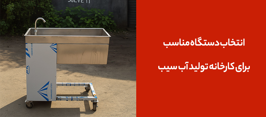 چگونه دستگاه مناسب برای کارخانه تولید آب سیب انتخاب کنیم؟