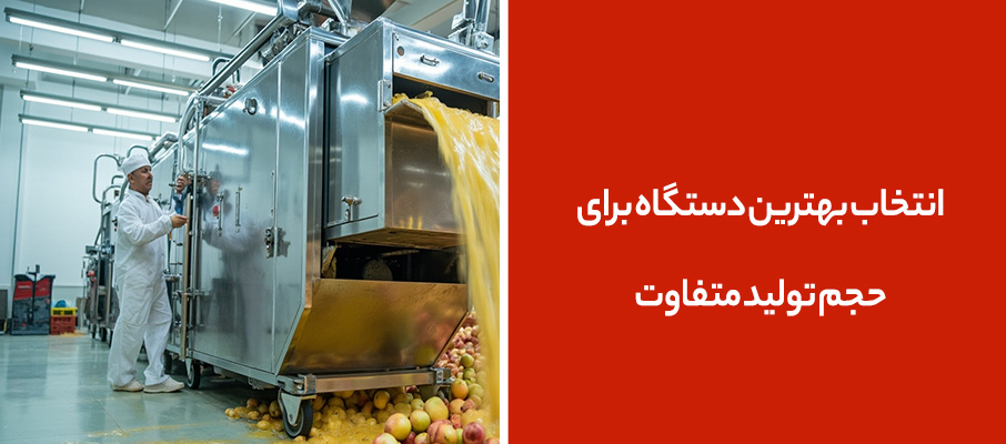انتخاب بهترین دستگاه برای حجم تولید متفاوت