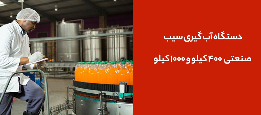 دستگاه آب‌ گیری سیب صنعتی 400 کیلو و 1000 کیلو