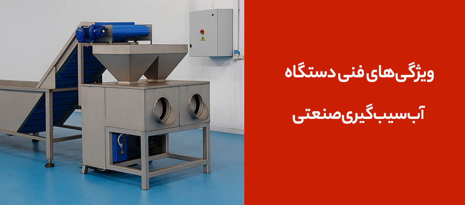 ویژگیهای فنی دستگاه آبسیبگیری صنعتی