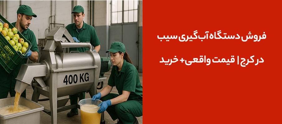 فروش دستگاه آبگیری سیب در کرج | قیمت واقعی+ خرید مستقیم