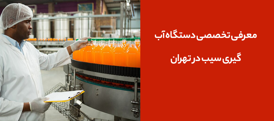 معرفی تخصصی دستگاه آبگیری سیب در تهران