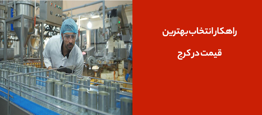 راهکار انتخاب بهترین قیمت در کرج