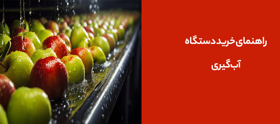 راهنمای خرید دستگاه آبگیری سیب در کرج
