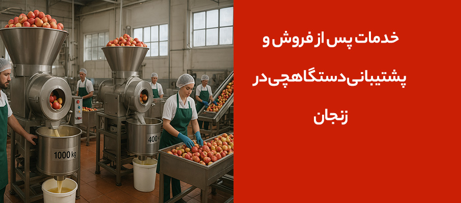 خدمات پس از فروش و پشتیبانی دستگاهچی در زنجان