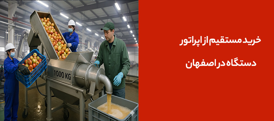 خرید مستقیم از دستگاهچی در اصفهان