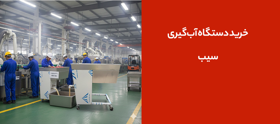تجربه مشتریان اصفهانی از خرید دستگاه آبگیری سیب