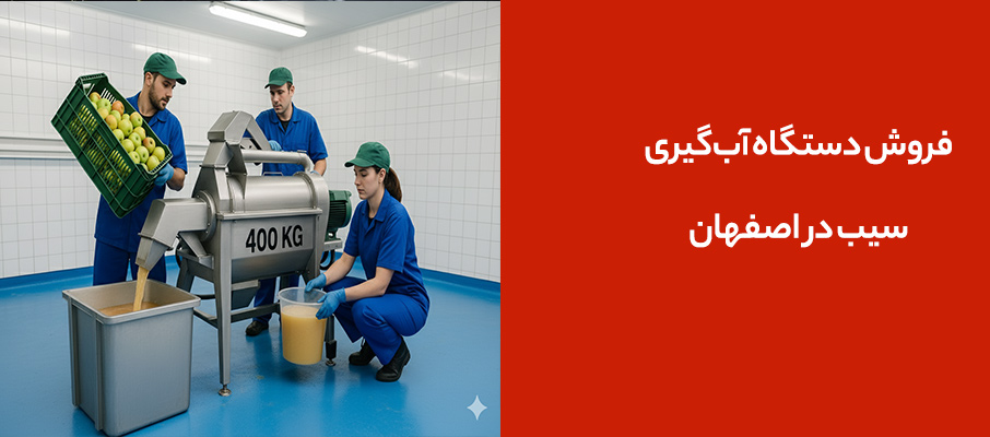 فروش دستگاه آب گیری سیب در اصفهان 1404
