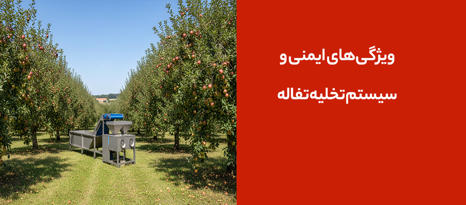 ویژگیهای ایمنی و سیستم تخلیه تفاله