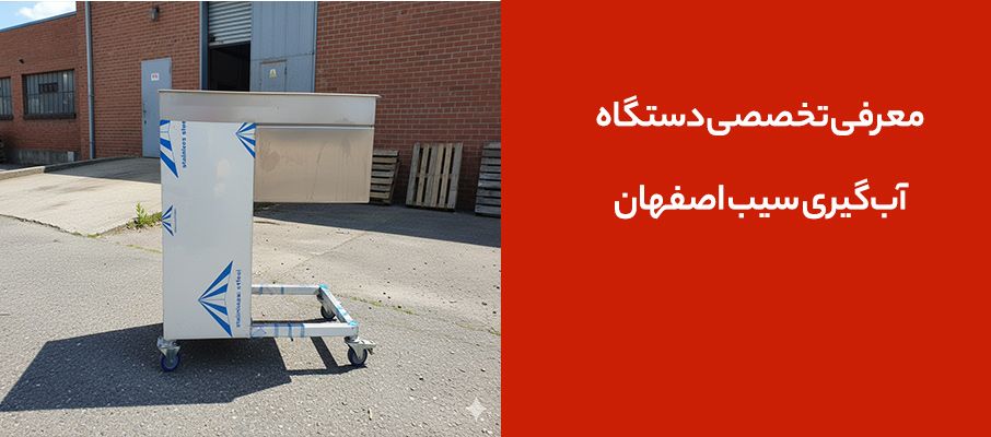 معرفی تخصصی دستگاه آبگیری سیب اصفهان