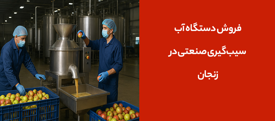 فروش دستگاه آب سیبگیری صنعتی در زنجان | قیمت روز 1404