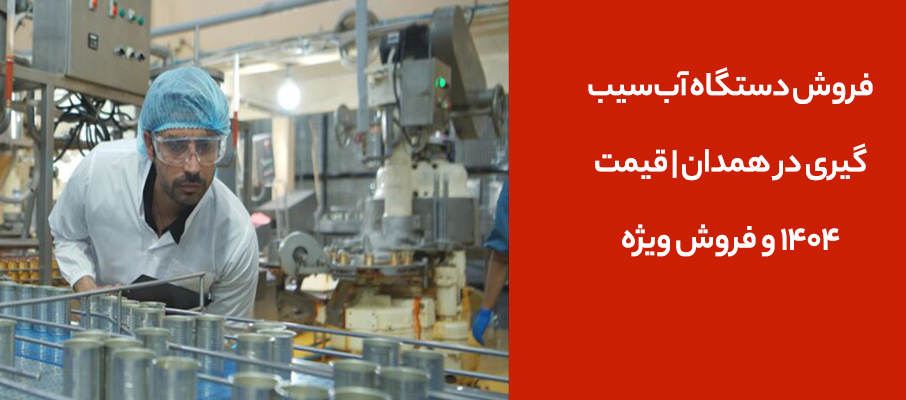 فروش دستگاه آب‌سیب‌گیری در همدان | قیمت 1404 و فروش ویژه