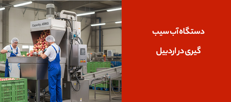 دستگاه آبسیبگیری در اردبیل