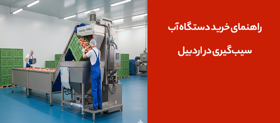 راهنمای خرید دستگاه آبسیبگیری در اردبیل