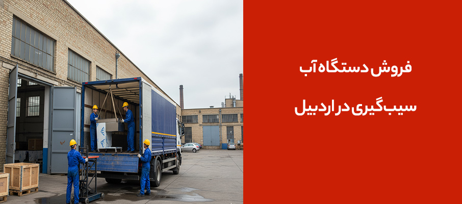 فروش دستگاه آب‌سیب‌گیری در اردبیل – مدل‌های ۴۰۰ و ۱۰۰۰ کیلویی با کیفیت