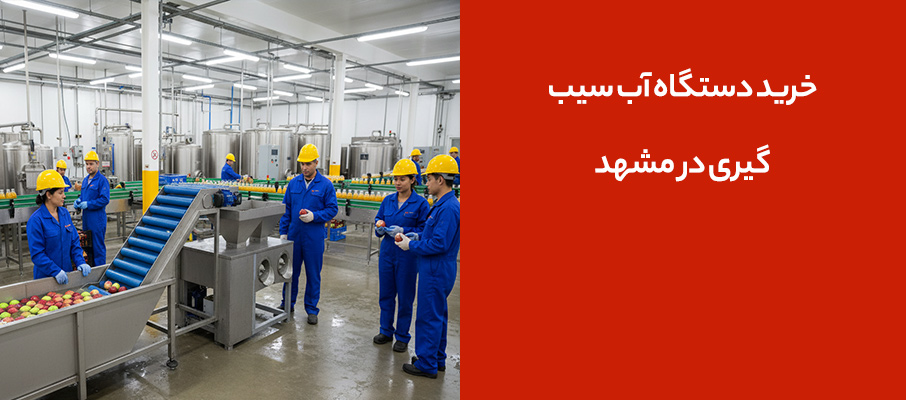 خرید دستگاه آب سیب‌گیری در مشهد | فروش دستگاه 400 و 1000 کیلویی