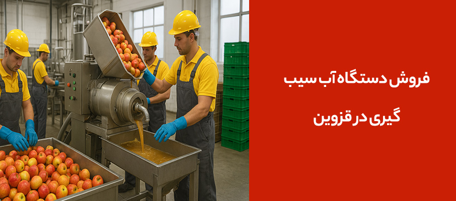 فروش دستگاه آب سیب‌گیری در قزوین +( ارسال سریع به تمام محلات)