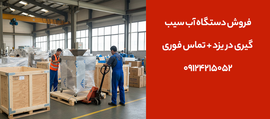 فروش دستگاه آب سیب‌ گیری در یزد + تماس فوری 09124215052