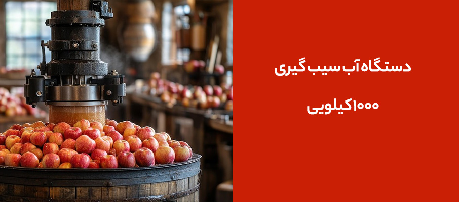 مشخصات کامل دستگاه آب سیب گیری 1000 کیلویی مخصوص کارگاههای بزرگ