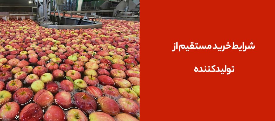 شرایط خرید مستقیم از تولیدکننده