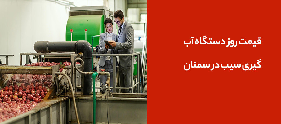 قیمت روز دستگاه آبگیری سیب در سمنان