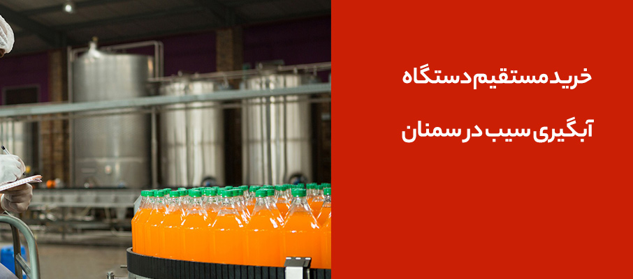 خرید مستقیم دستگاه آبگیری سیب در سمنان