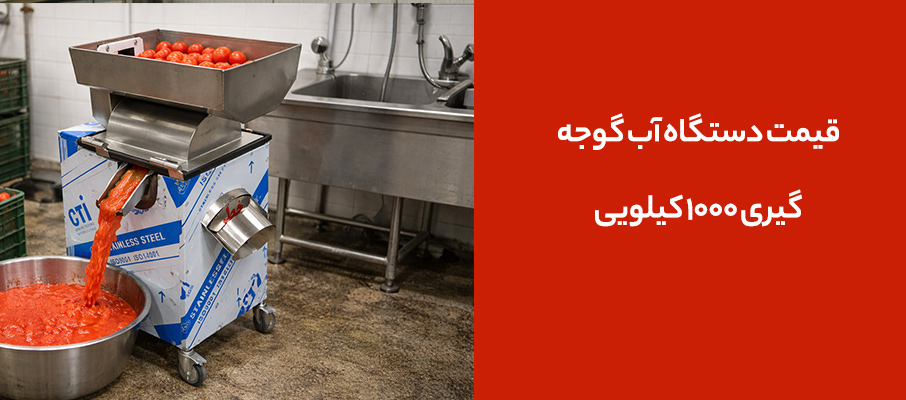 قیمت دستگاه آب گوجهگیری 1000 کیلویی