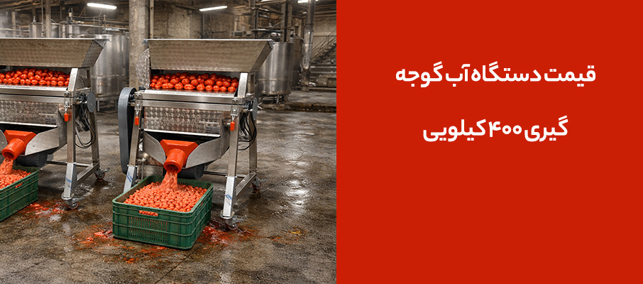 قیمت دستگاه آب گوجهگیری ۴۰۰ کیلویی