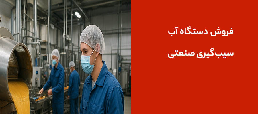 فروش دستگاه آب سیبگیری صنعتی در سمنان